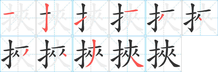 挾字的筆順?lè)植窖菔?></p>
<script src=