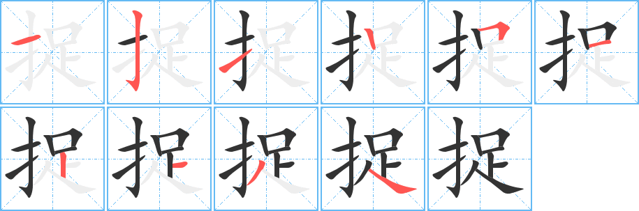捉字的筆順?lè)植窖菔?></p>
<script src=