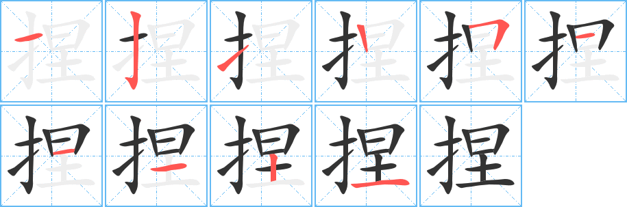 捏字的筆順?lè)植窖菔?></p>
<script src=
