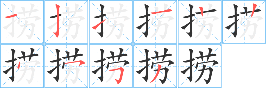 撈字的筆順分步演示