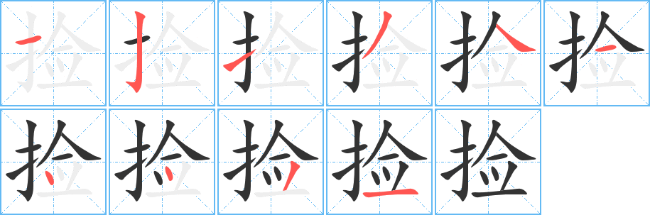 撿字的筆順?lè)植窖菔?></p>
<script src=