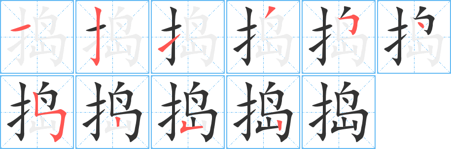 搗字的筆順分步演示