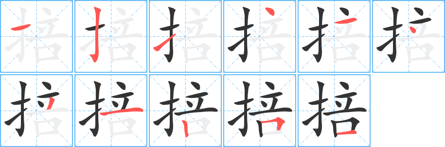 掊字的筆順?lè)植窖菔?></p>
<script src=