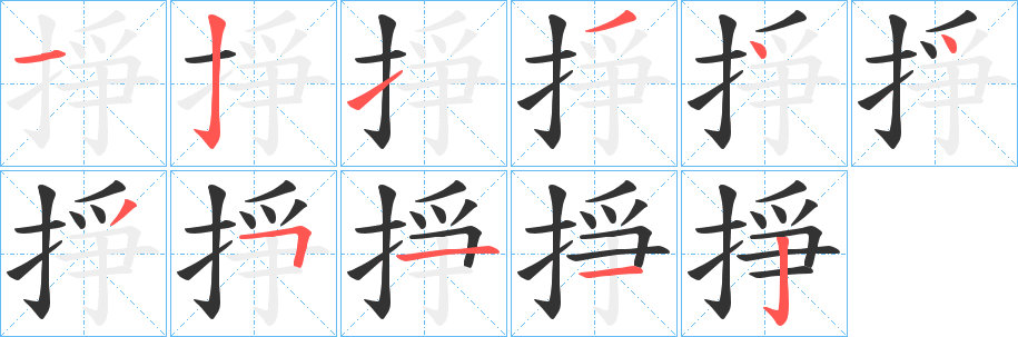 掙字的筆順分步演示