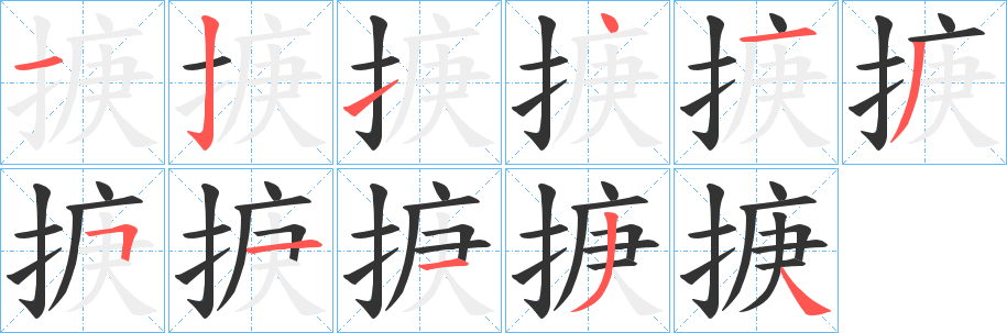 掶字的筆順?lè)植窖菔?></p>
<script src=