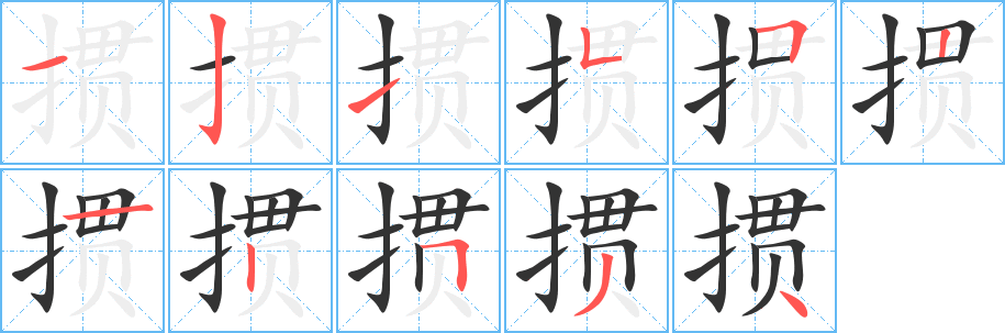 摜字的筆順?lè)植窖菔?></p>
<script src=