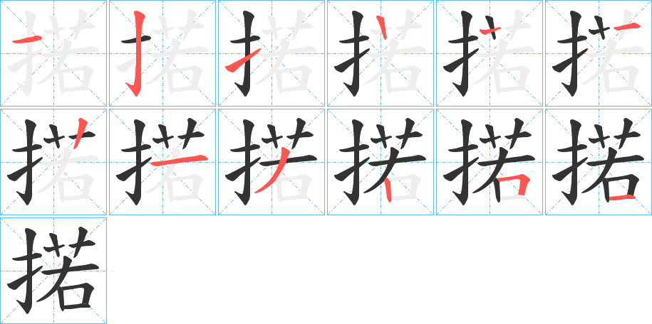 掿字的筆順?lè)植窖菔?></p>
<script src=