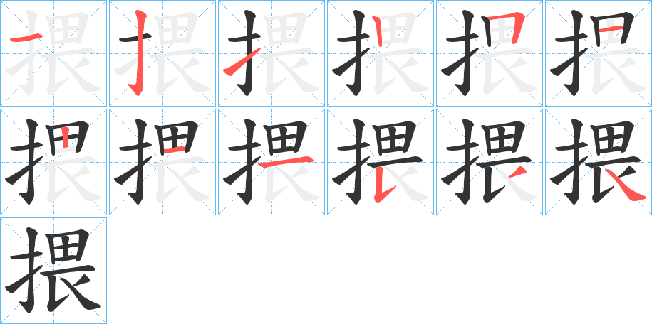 揋字的筆順分步演示