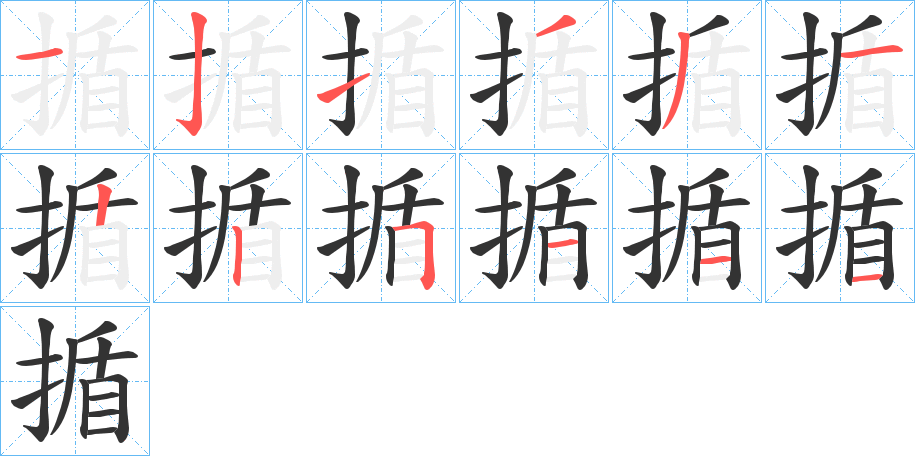 揗字的筆順?lè)植窖菔?></p>
<script src=