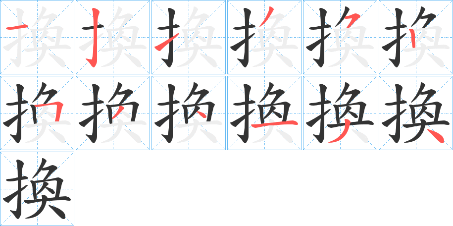 換字的筆順?lè)植窖菔?></p>
<script src=