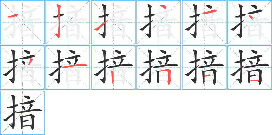揞字的筆順?lè)植窖菔?></p>
<script src=