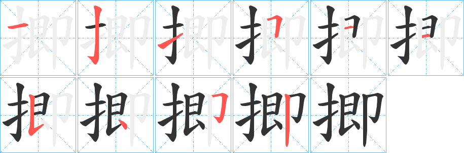 揤字的筆順分步演示