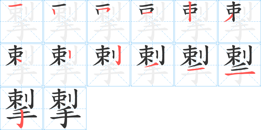 揧字的筆順?lè)植窖菔?></p>
<script src=
