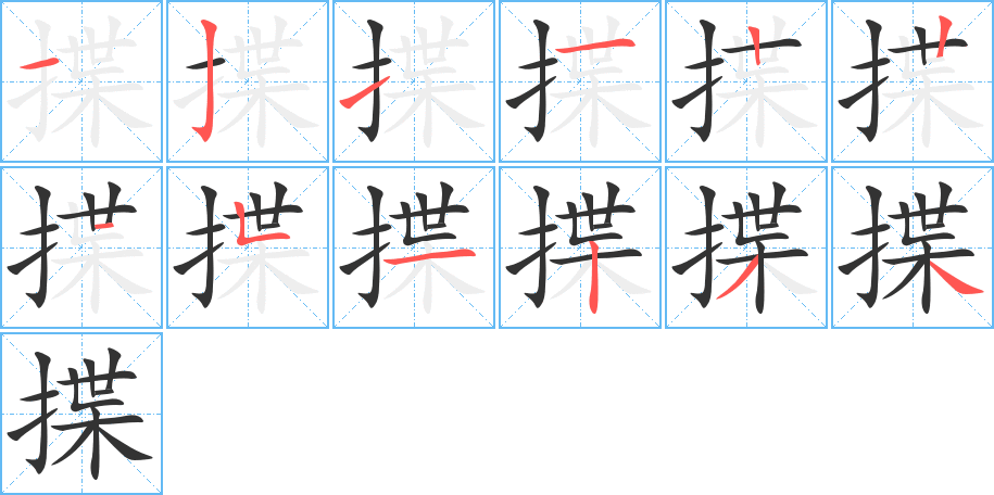 揲字的筆順?lè)植窖菔?></p>
<script src=