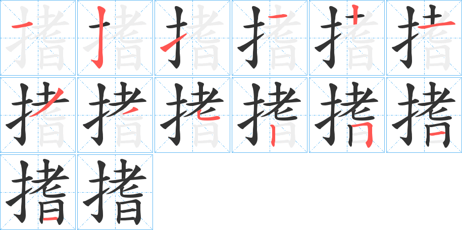搘字的筆順?lè)植窖菔?></p>
<script src=