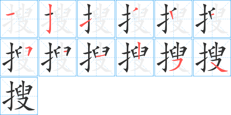 搜字的筆順分步演示