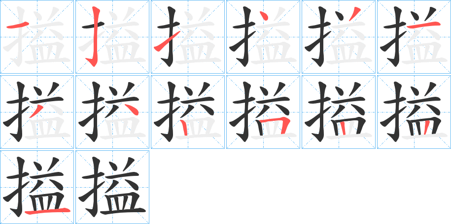 搤字的筆順?lè)植窖菔?></p>
<script src=