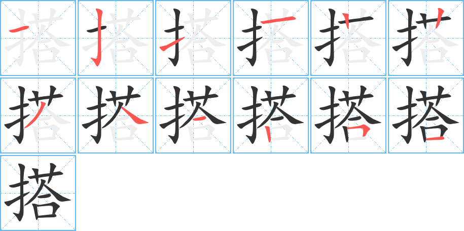 搭字的筆順分步演示