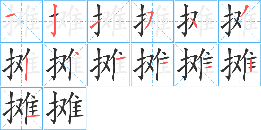 攤字的筆順?lè)植窖菔?></p>
<script src=
