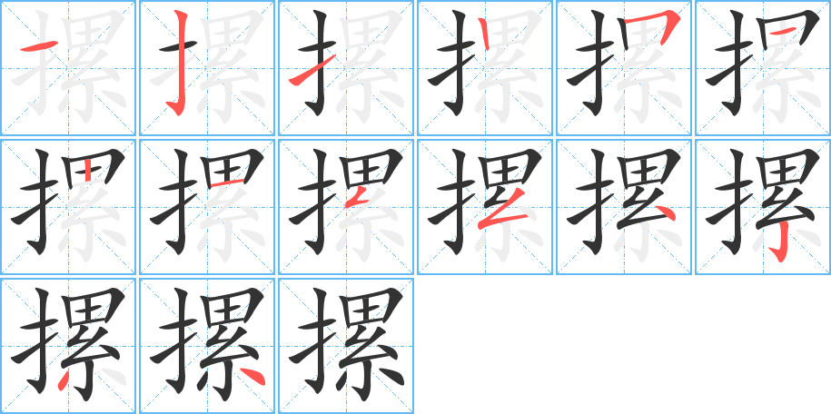 摞字的筆順分步演示
