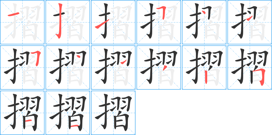 摺字的筆順?lè)植窖菔?></p>
<script src=