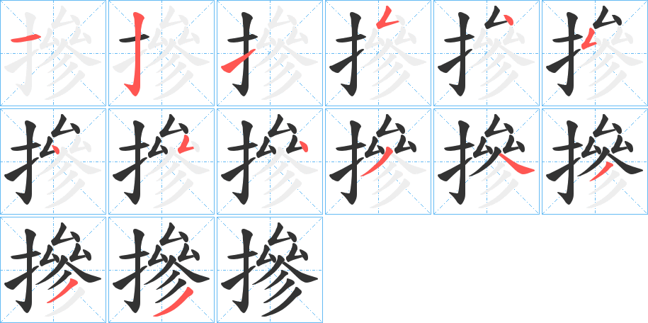摻字的筆順分步演示
