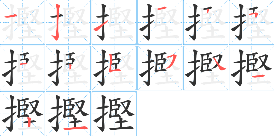 摼字的筆順分步演示