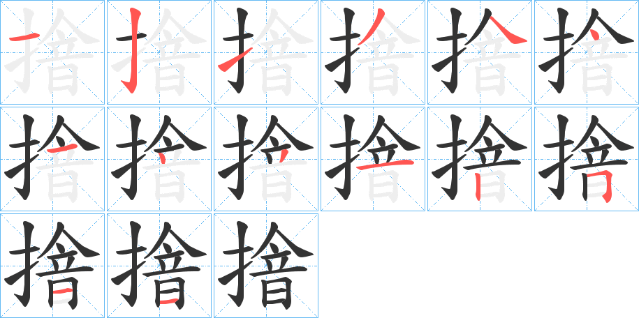 摿字的筆順?lè)植窖菔?></p>
<script src=