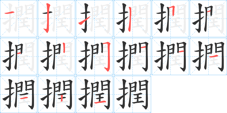 撋字的筆順?lè)植窖菔?></p>
<script src=