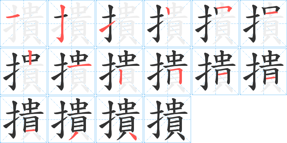 撌字的筆順?lè)植窖菔?></p>
<script src=