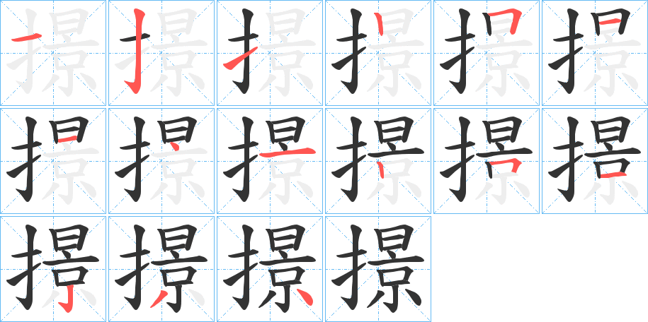 撔字的筆順?lè)植窖菔?></p>
<script src=