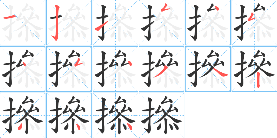撡字的筆順分步演示