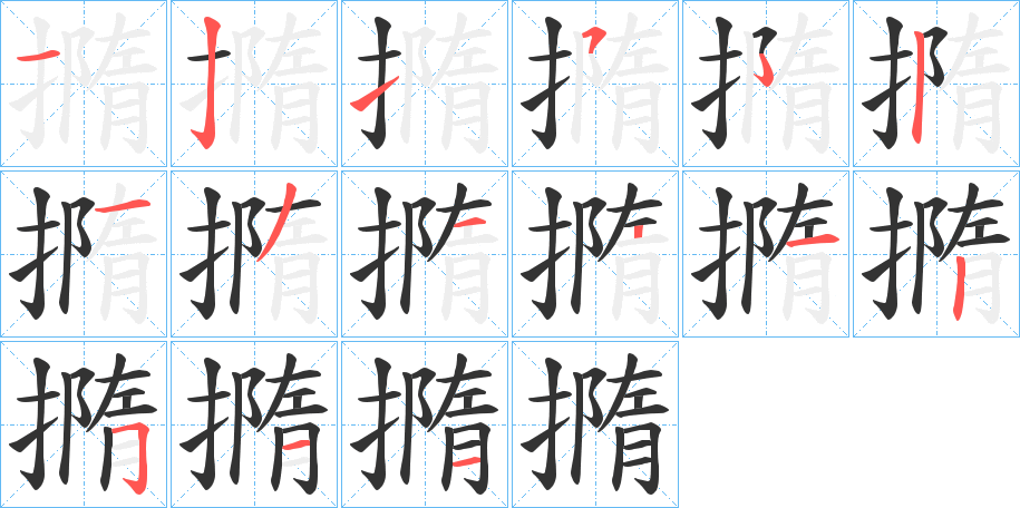 撱字的筆順?lè)植窖菔?></p>
<script src=