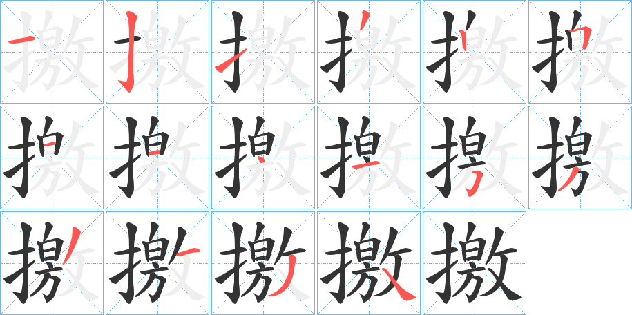 撽字的筆順?lè)植窖菔?></p>
<script src=