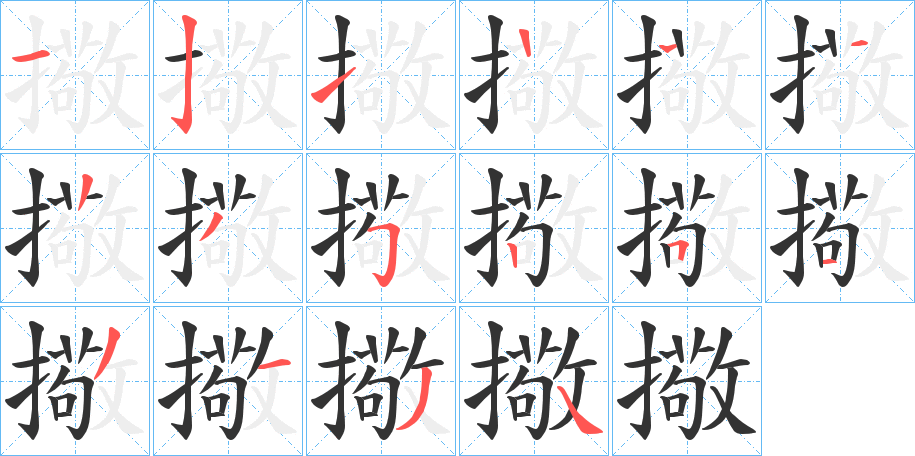 擏字的筆順?lè)植窖菔?></p>
<script src=