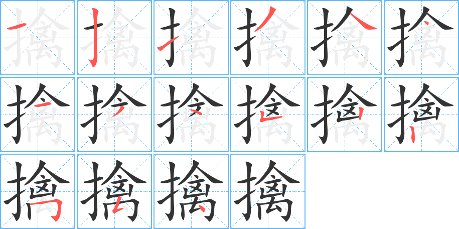 擒字的筆順?lè)植窖菔?></p>
<script src=