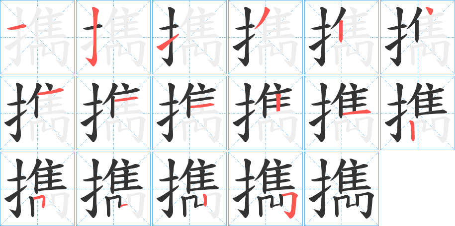 擕字的筆順?lè)植窖菔?></p>
<script src=