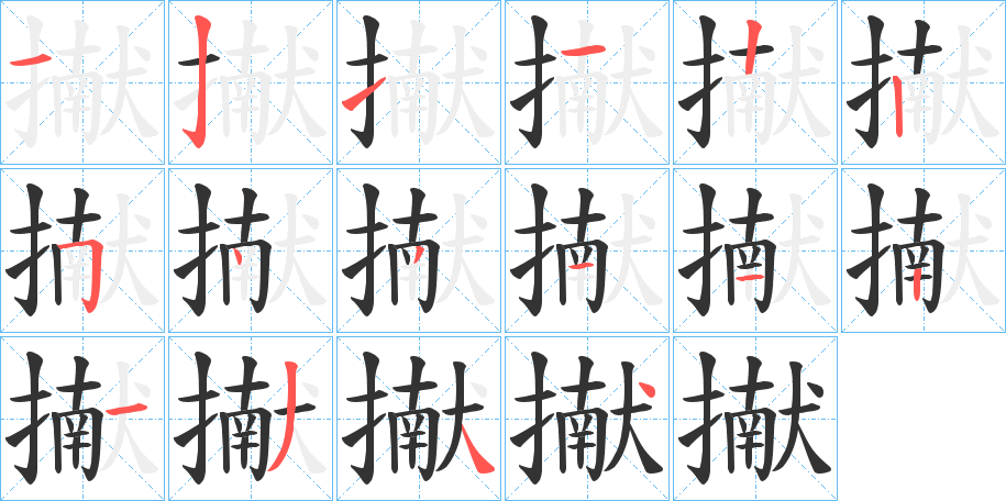 擜字的筆順?lè)植窖菔?></p>
<script src=