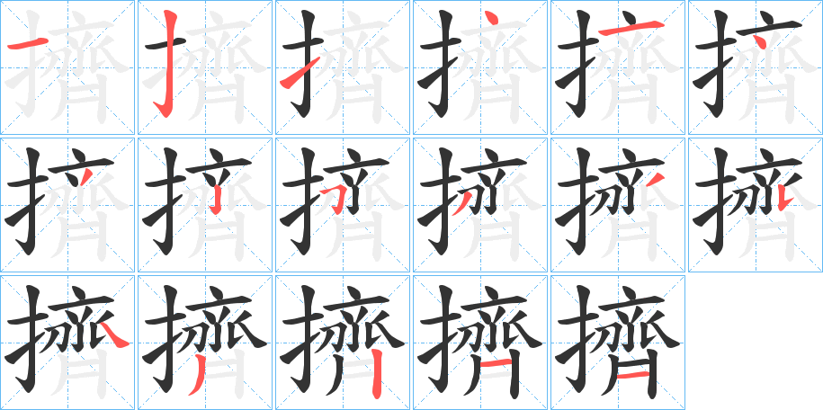 擠字的筆順?lè)植窖菔?></p>
<script src=