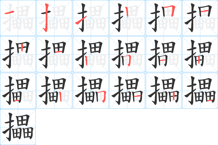 攂字的筆順?lè)植窖菔?></p>
<script src=