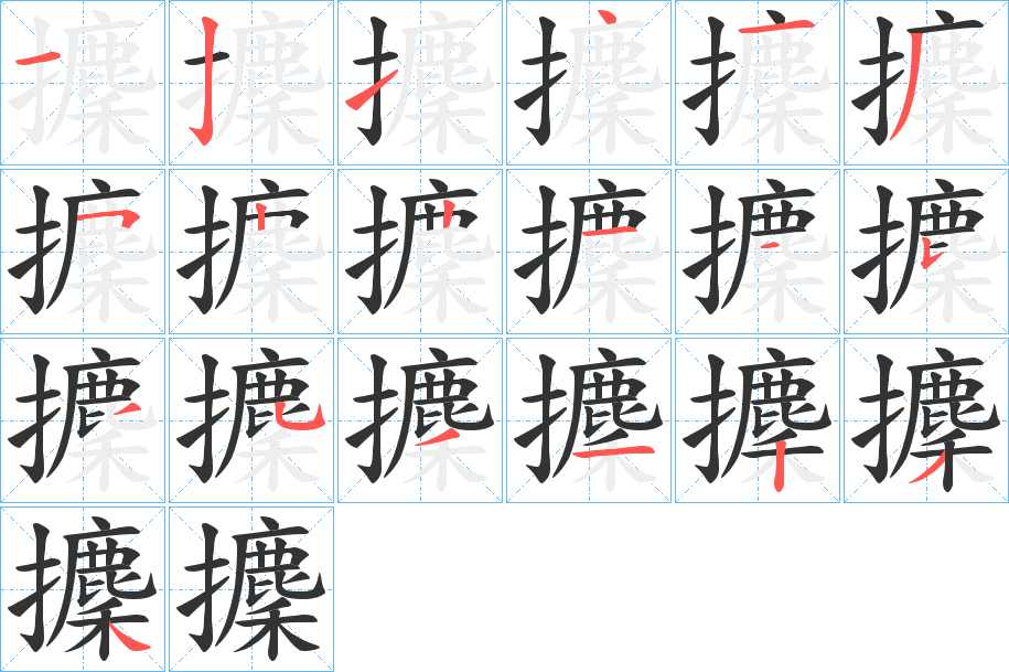 攈字的筆順?lè)植窖菔?></p>
<script src=