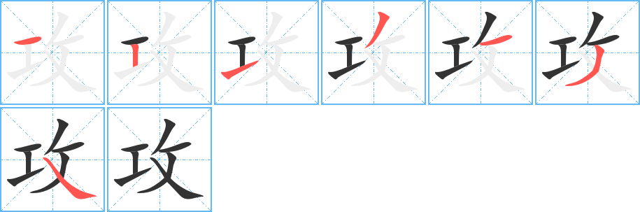 攻字的筆順分步演示