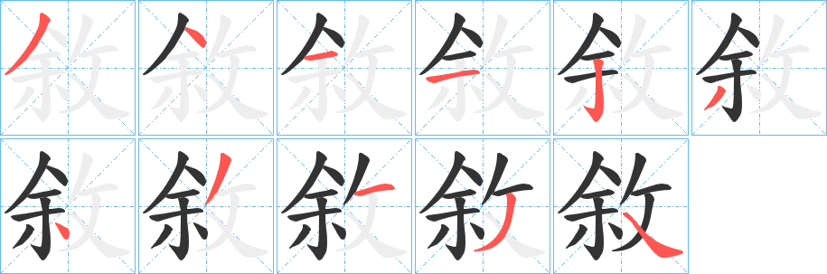 敘字的筆順?lè)植窖菔?></p>
<script src=