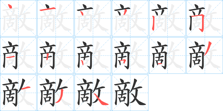 敵字的筆順?lè)植窖菔?></p>
<script src=