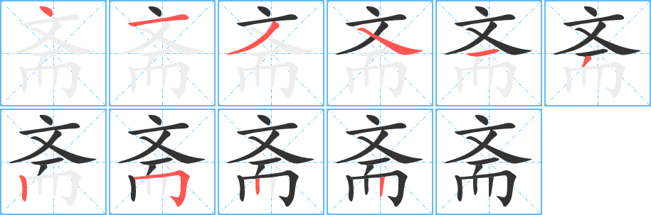 齋字的筆順?lè)植窖菔?></p>
<script src=