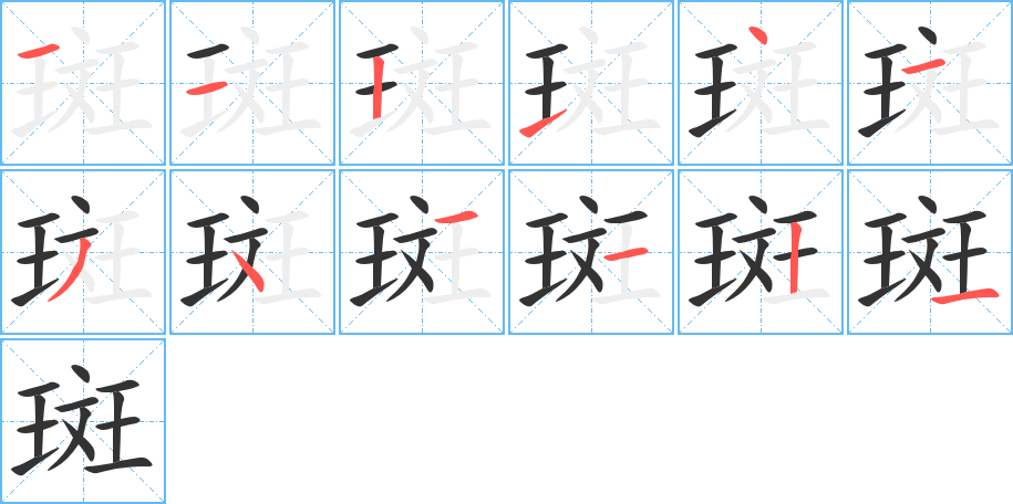 斑字的筆順?lè)植窖菔?></p>
<script src=