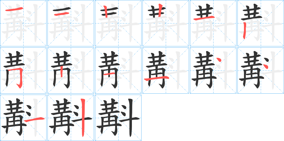 斠字的筆順?lè)植窖菔?></p>
<script src=