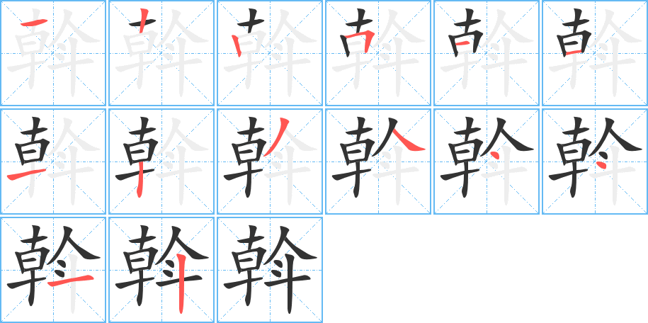 斡字的筆順分步演示