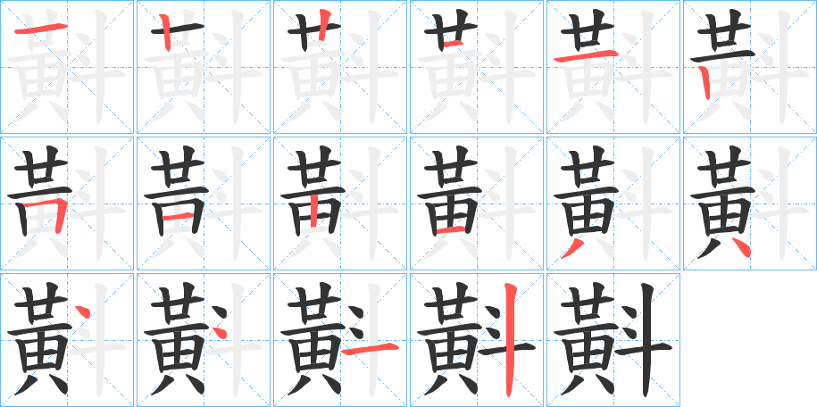 斢字的筆順分步演示