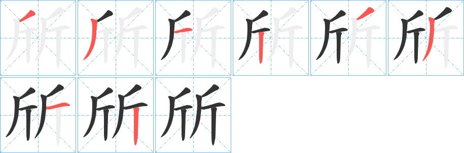 斦字的筆順分步演示